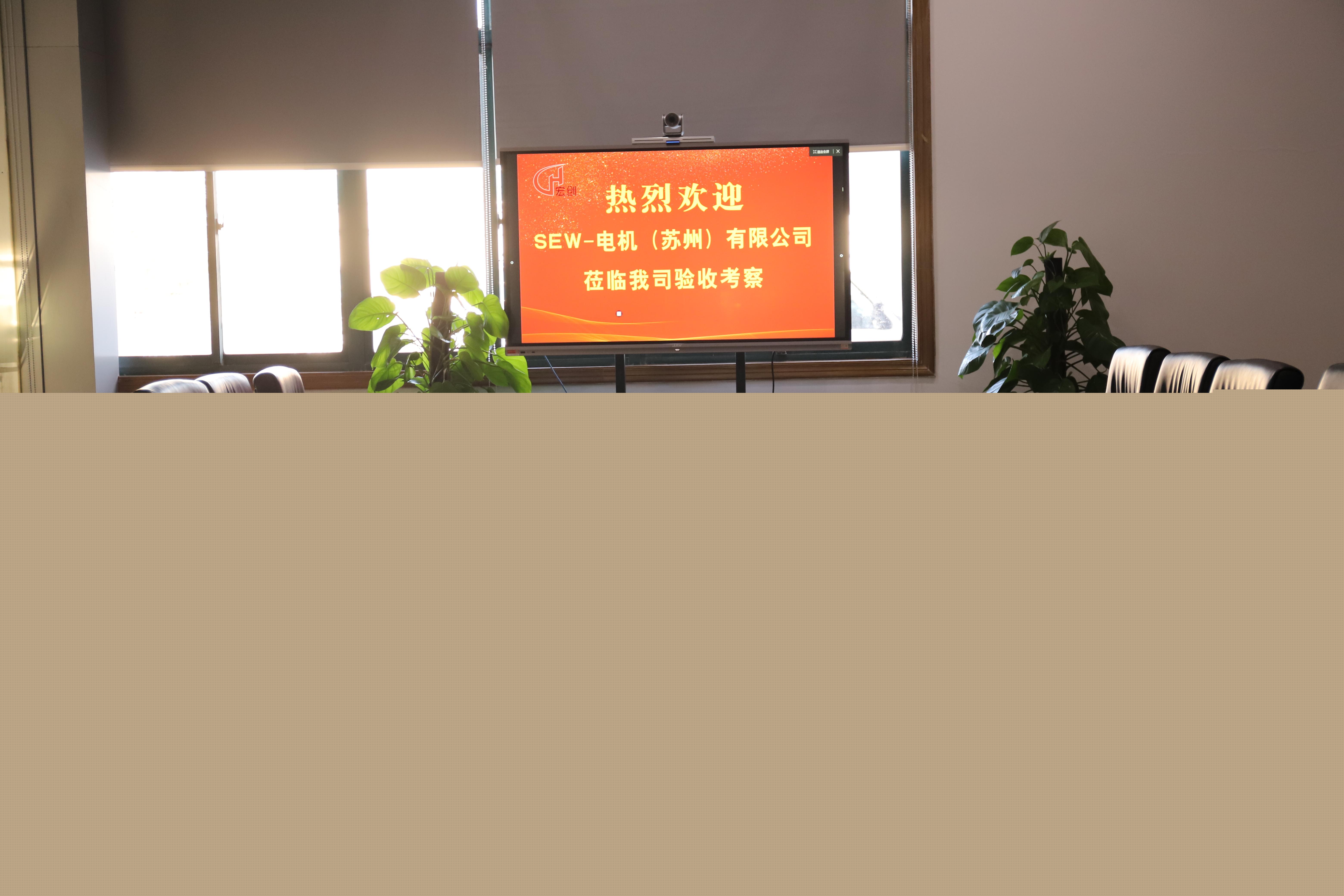 SEW-電機(jī)(蘇州)有限公司蒞臨我司進(jìn)行項(xiàng)目驗(yàn)收(圖3)