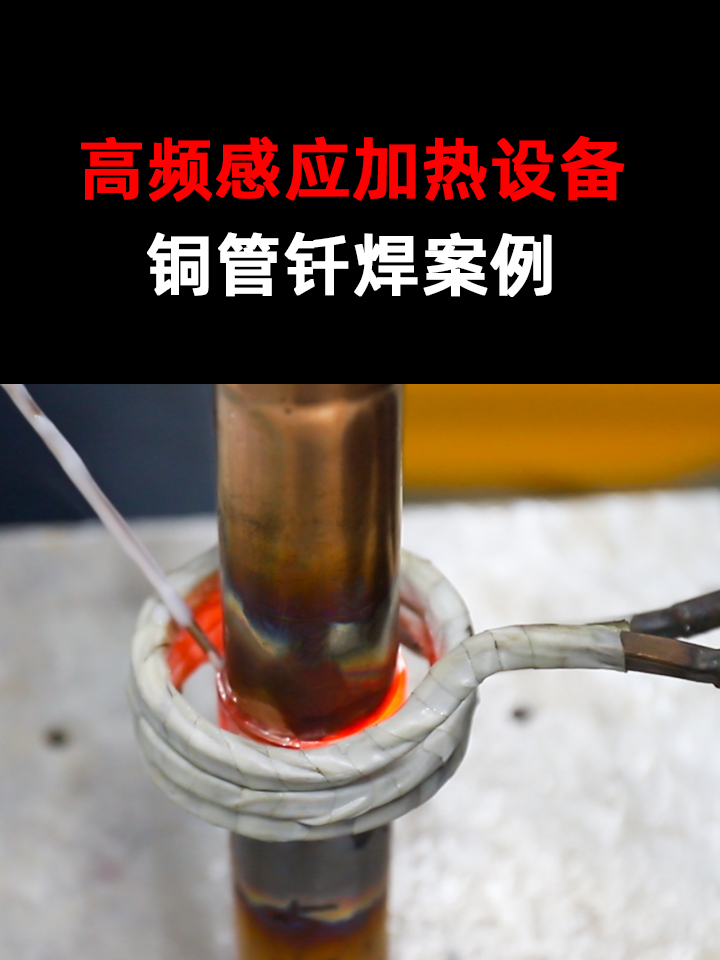 銅管焊接工藝的進階之路：從“經驗把控”到“精準感知”